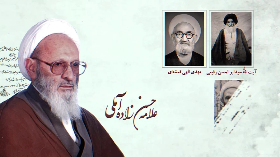 آیت الله حسن حسن زاده آملی