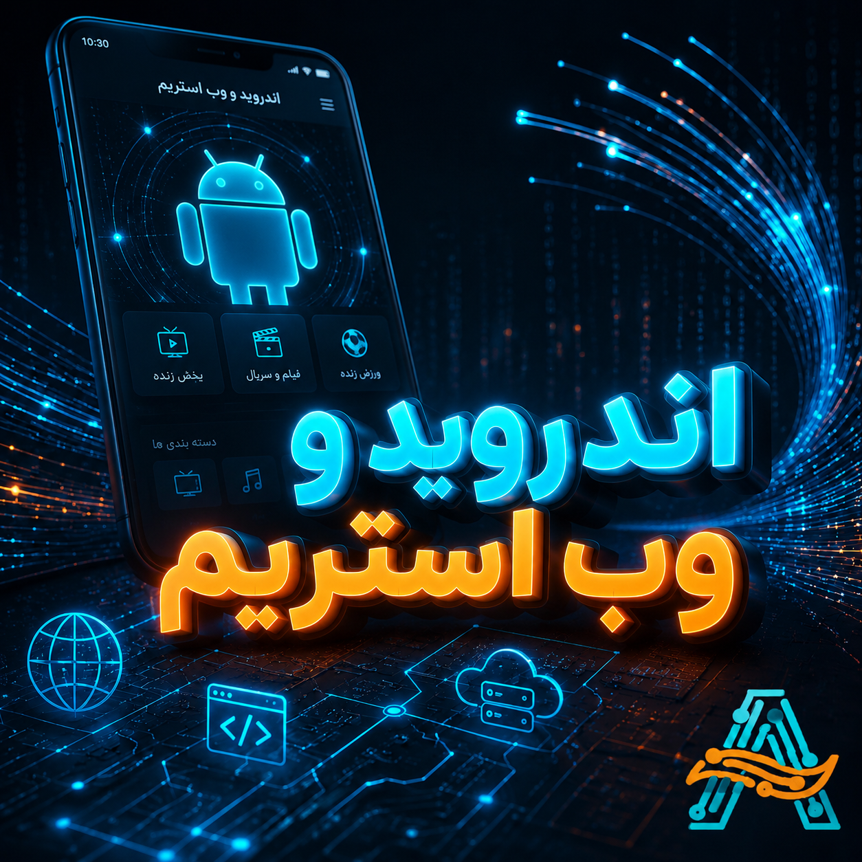اندروید وب استریم