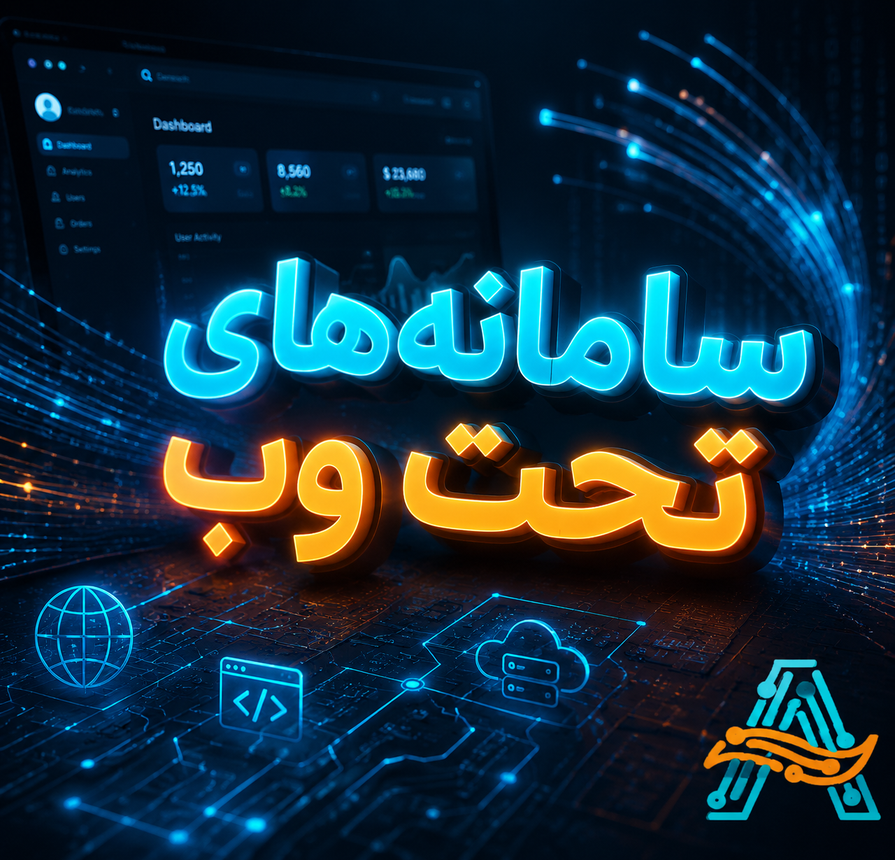 سامانه های تحت وب