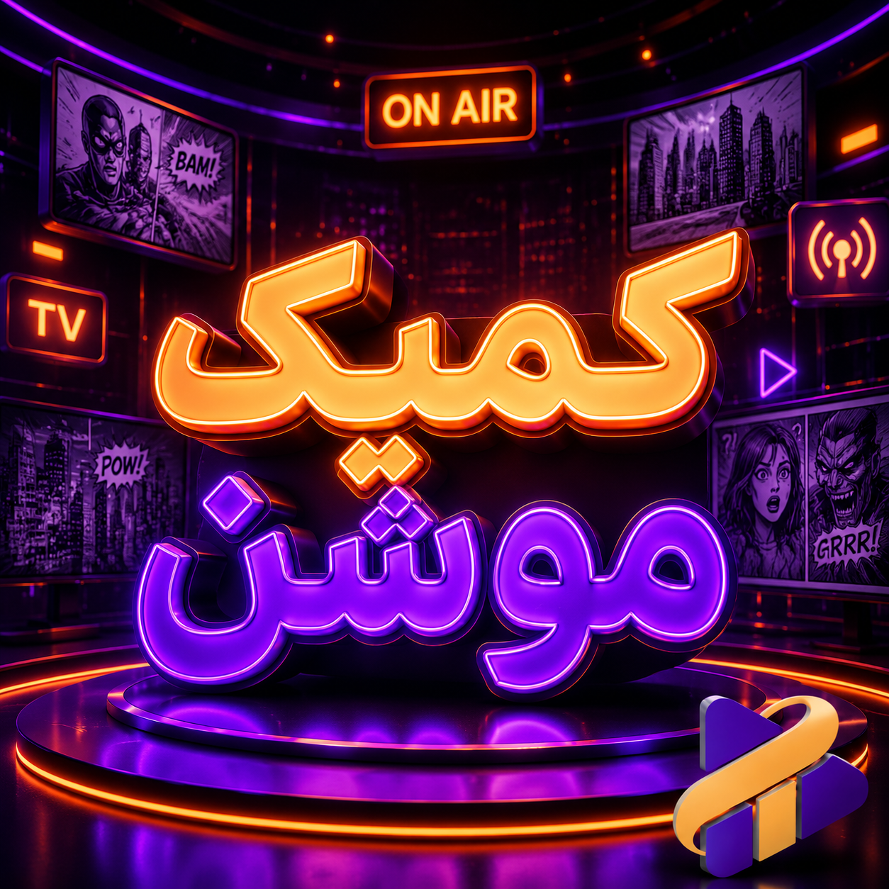 کمیک موشن